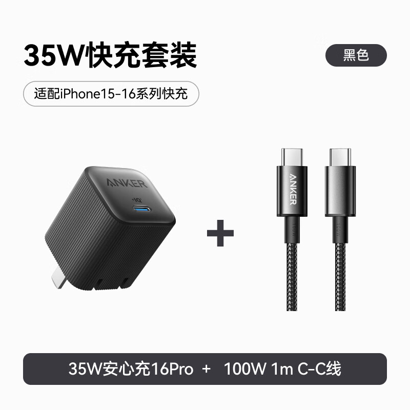 安克 套装35W安心充充电器黑+双头type-c快充数据线100W1m黑 89.9元（需买3件，