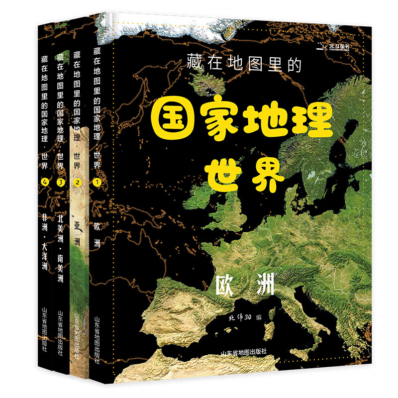 《藏在地图里的国家地理·世界》 （精装、套装共4册） 69元（满200-80，需凑