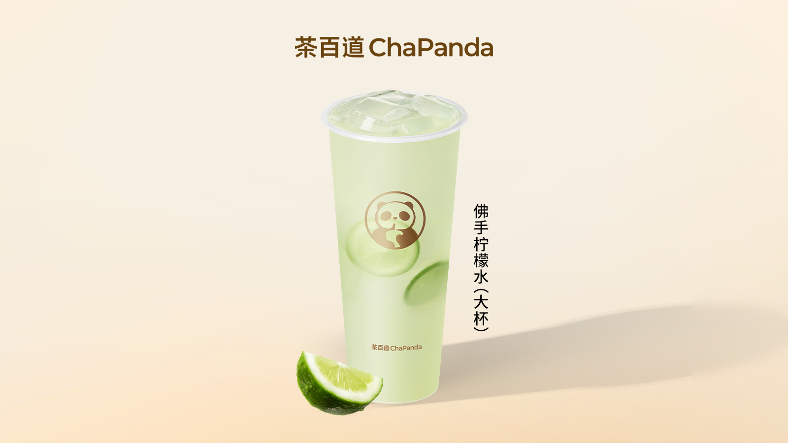 美团到店 茶百道 佛手柠檬水 大杯 原价11元 现仅6.9元
