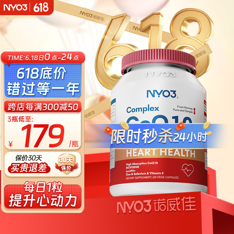 NYO3 诺威佳辅酶素q10软胶囊60粒 高浓缩高含量coq10泛醌 保护心脏心血管健康