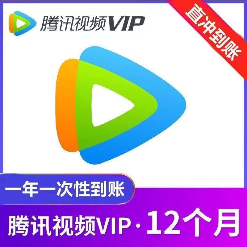 Tencent Video 腾讯视频 会员年卡12个月 138元