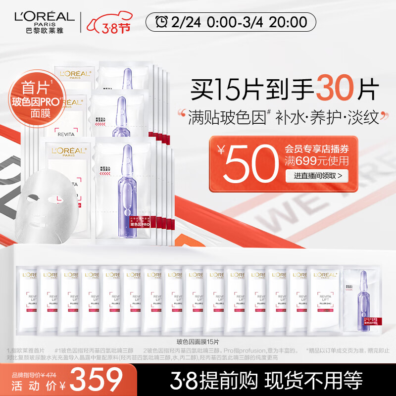 L'OREAL PARIS 玻色因B5安瓶面膜15片（买4赠同款172片） 333元（折合5.7元/片，需