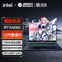 机械革命 极光E 15.6英寸游戏笔记本电脑（i5-12450H、16GB、512GB、RTX4060） ￥4899