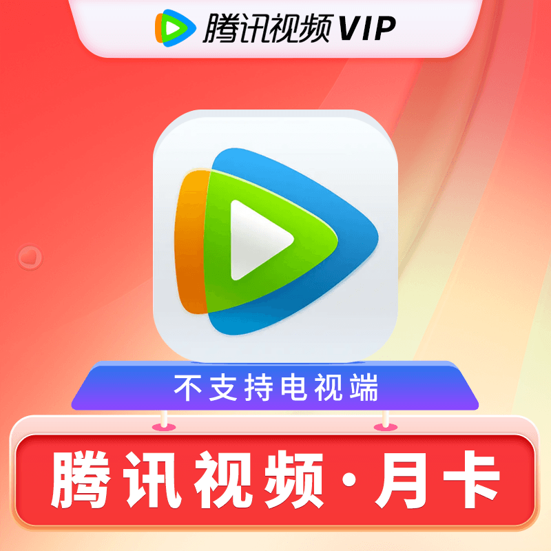 腾讯视频会员月卡 腾讯视频VIP会员1月 腾讯vip会员月费会员 腾讯视频VIP月卡