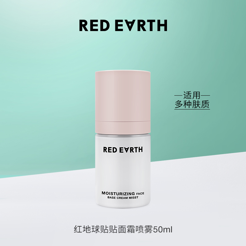 Red Earth 红地球 redearth红地球贴贴面霜喷雾妆前补水保湿滋润舒缓 39元（需用