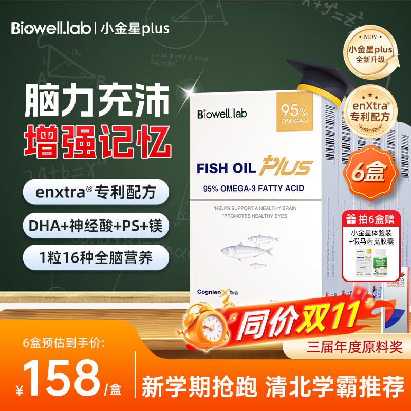 Biowell dha学生补脑青少年成人ps磷酯酰丝氨酸增强记忆力小金星鱼油plus 小金