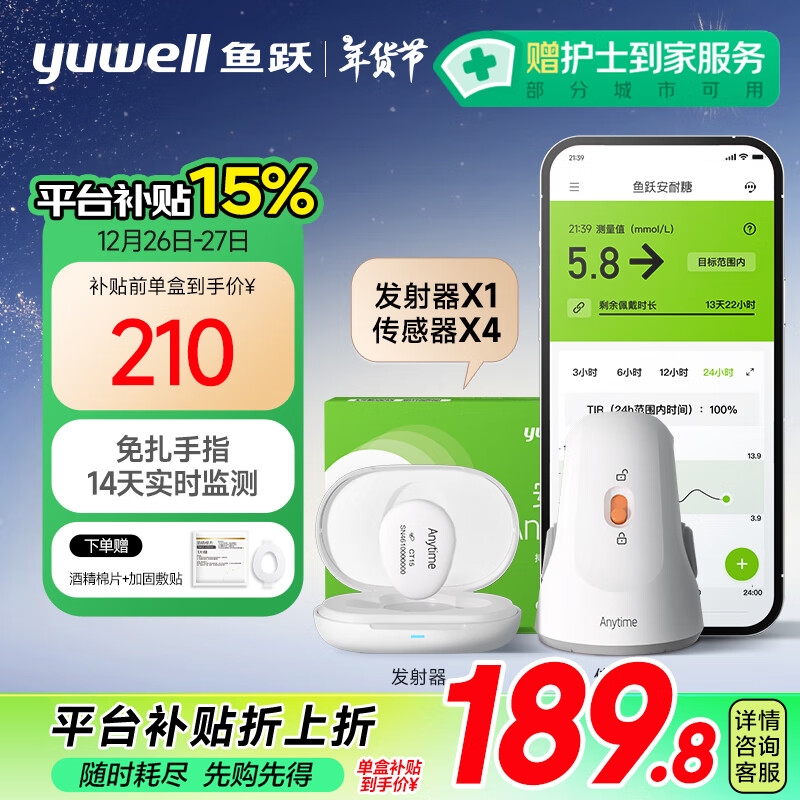 yuwell 鱼跃 动态血糖仪套装CT15（发射器*1+传感器*5）赠酒精棉片+加固敷贴 879