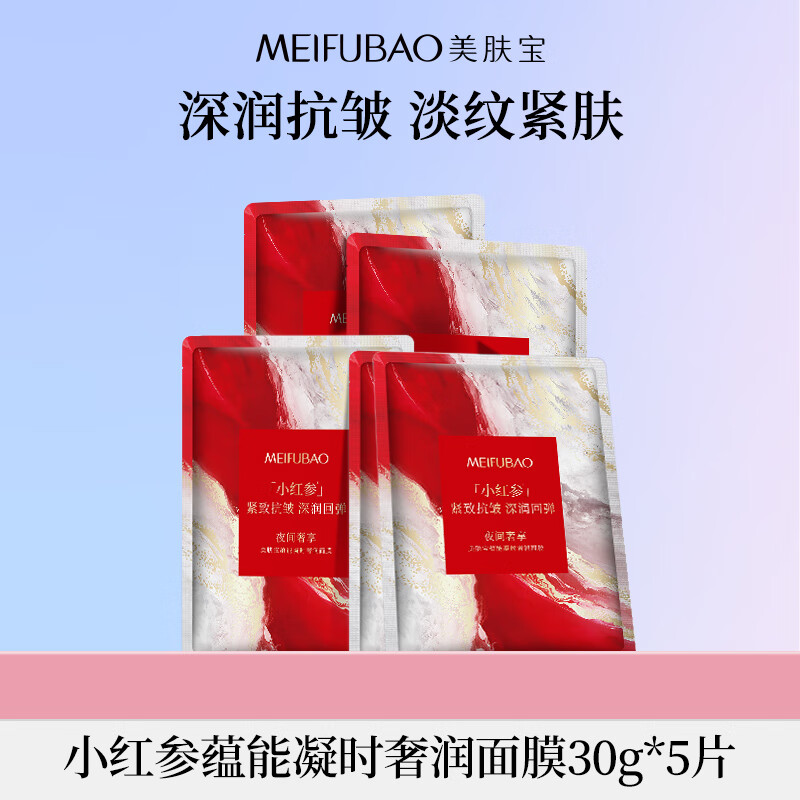 美肤宝 小红参蕴能凝时奢润面膜30gx5 49元