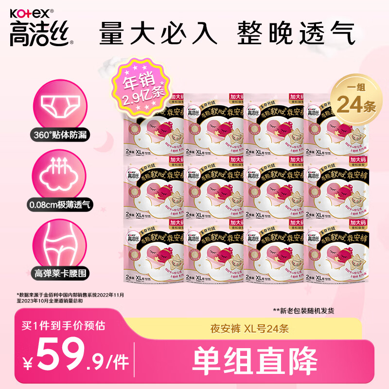 kotex 高洁丝 蜜桃小姐夜安裤XL号2条*12包 适合臀围90-115cm 49.9元（需用券）