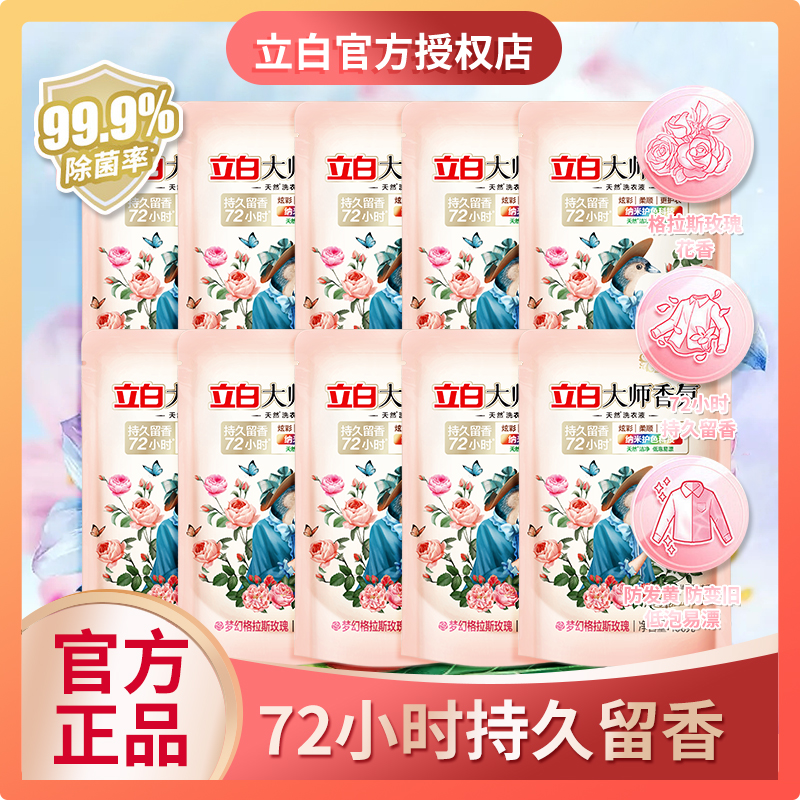 立白 【迪丽热巴同款】立白大师香氛香水洗衣液72小时持久留香炫彩柔顺 9.9