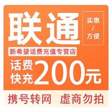 中国联通 话费充值200元(0-24内到账） 192.59元