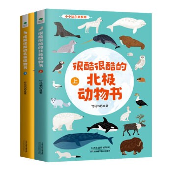 《很酷很酷的北极动物书》（全2册） 30.6元（满200-20元，需凑单）