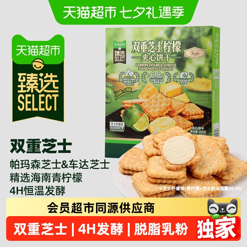 88VIP：Tafe 猫超臻选双重芝士饼干tafe休闲七夕下午茶零食小吃礼盒480g*2盒 44.5
