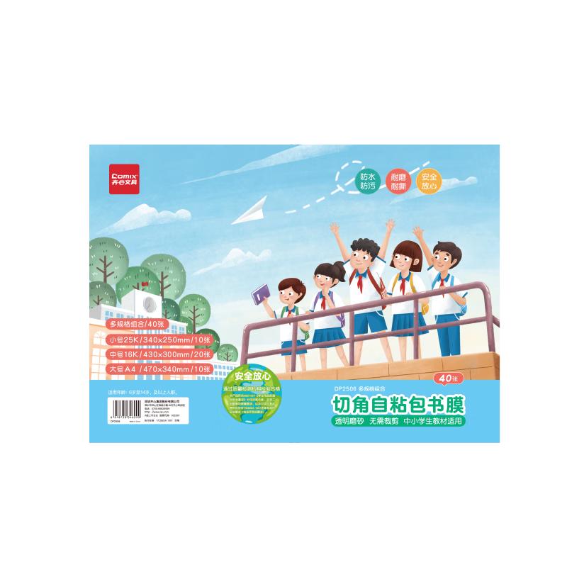 齐心 40张多规格包书皮切角自粘磨砂16K/A4/25K 小课本书皮书套大中小号包书