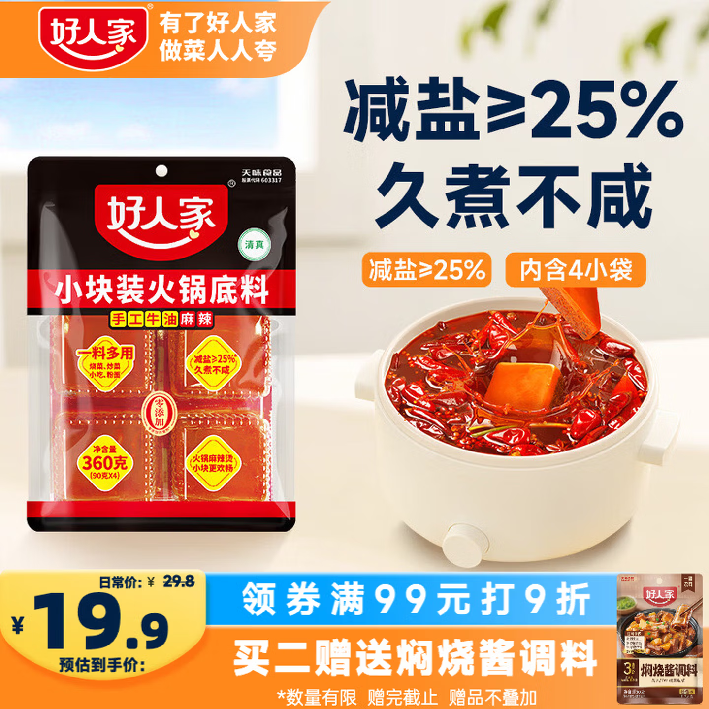 好人家 手工牛油火锅底料360g 15.44元（需买6件，共92.64元包邮，需用券）