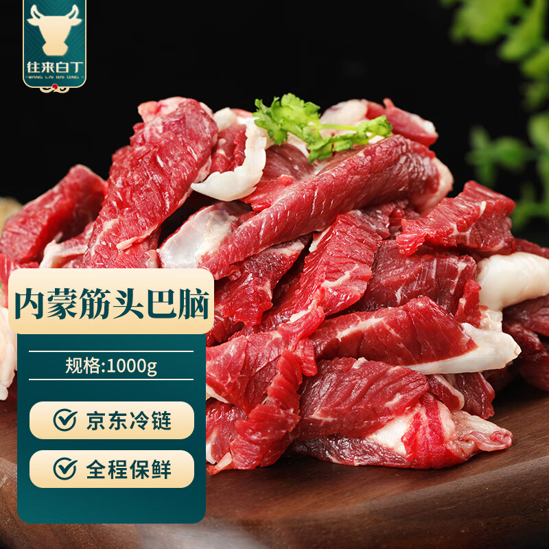 移动端、京东百亿补贴：往来白丁 内蒙筋头巴脑 1kg 新鲜黄牛肉 59.3元