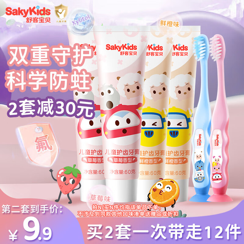 sakykids 舒客宝贝 儿童牙膏牙刷套装 60g*4支+护齿牙刷*2支 ￥11.55