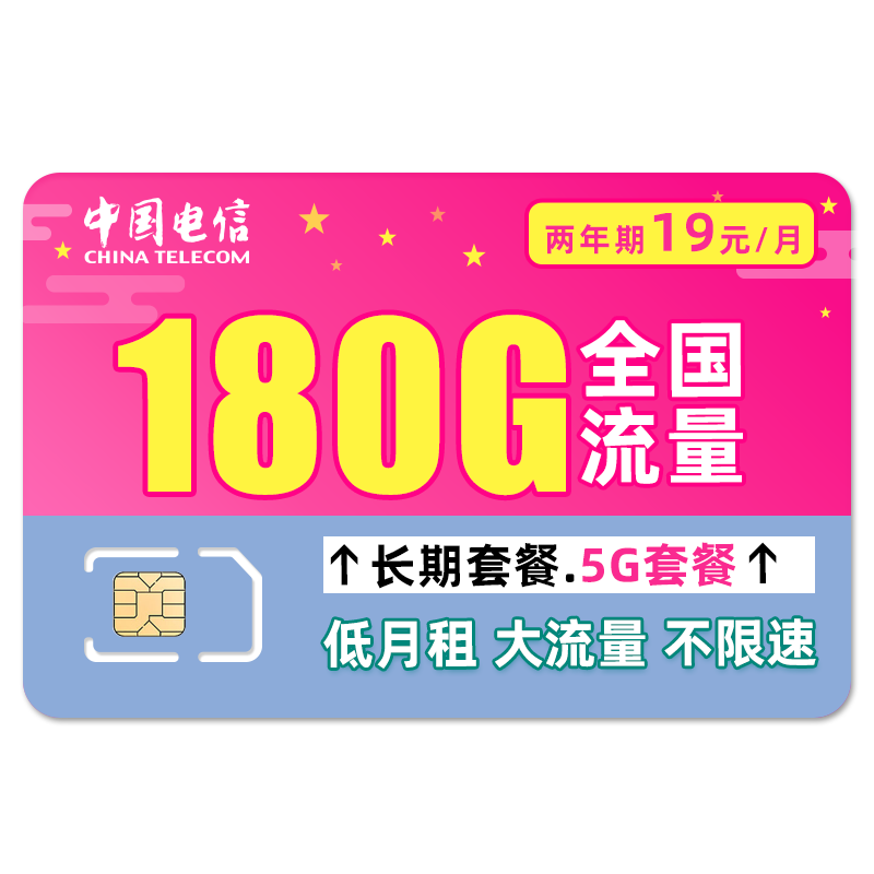 中国电信 暖风卡 2年19元/月 180G全国流量 0.01元（双重优惠）