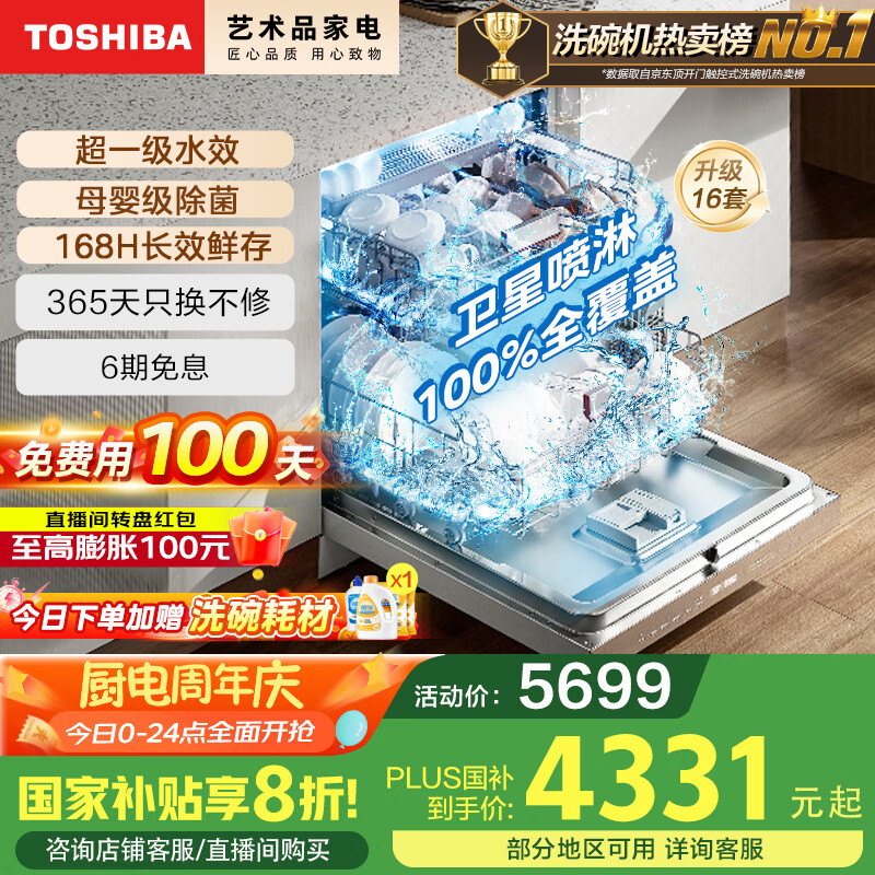 东芝 白玉系列 DWA50Pro-1513 嵌入式洗碗机 16套 极地白 4329.64元