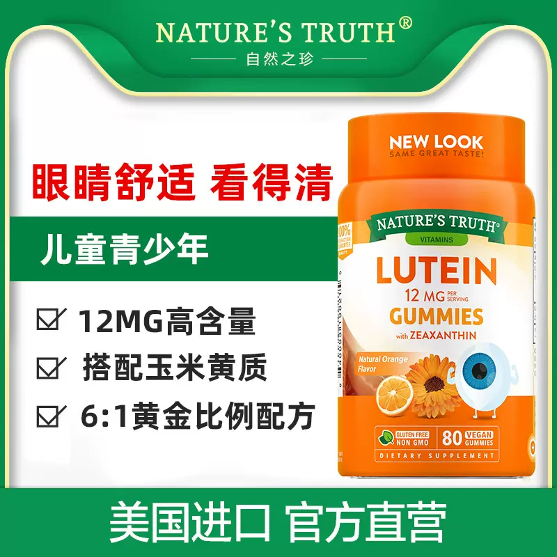 美国进口，Nature's Truth 自然之珍 叶黄素护眼软糖80粒*2瓶 99元包邮包税（4