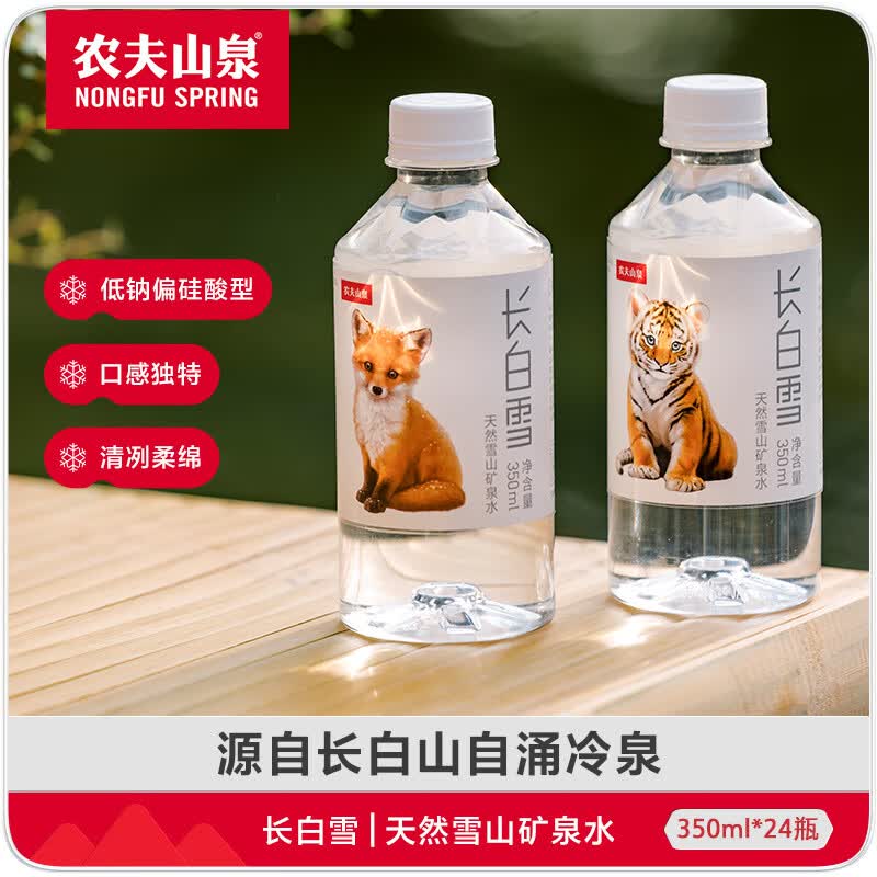 农夫山泉 长白雪 天然雪山矿泉水 350ml*24瓶 43.9元