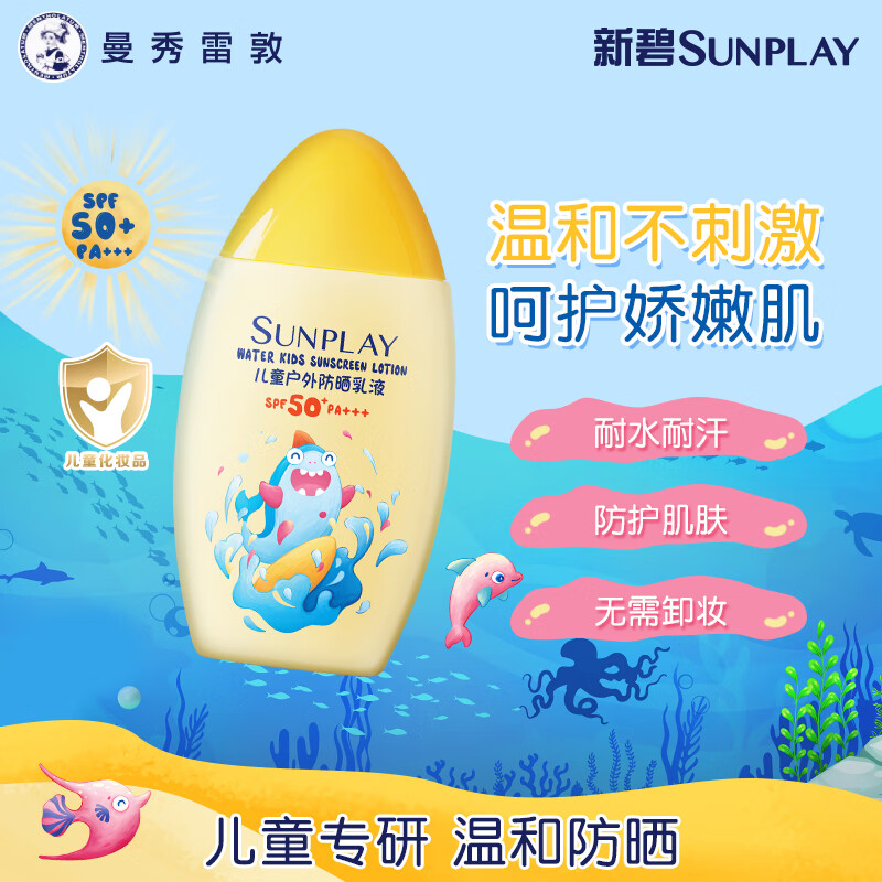 曼秀雷敦 儿童户外防晒霜100ml保湿防水SPF50+ 40元