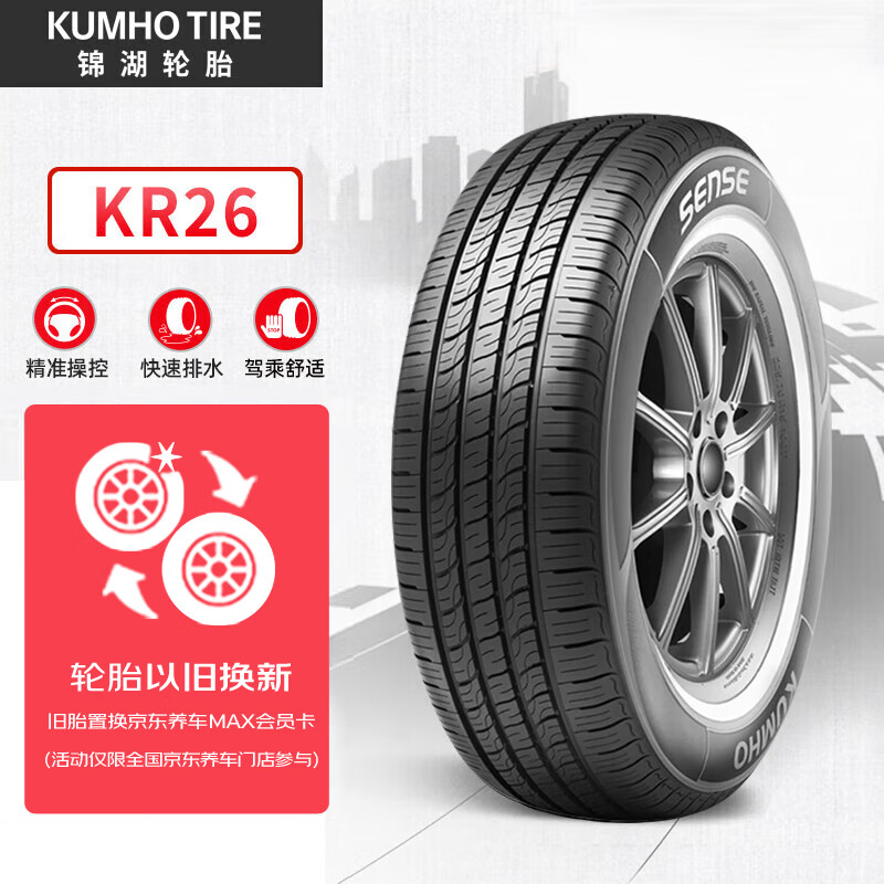 锦湖轮胎 轮胎 215/55R16 93H KR26 适配迈腾/蒙迪欧致胜 ￥361