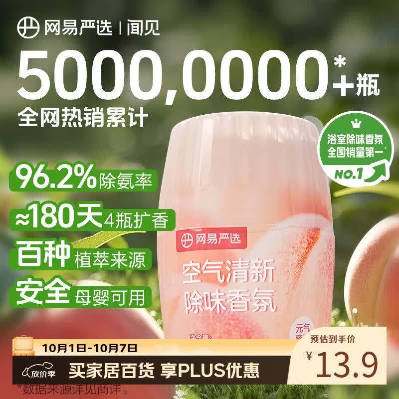 网易严选 浴室香氛空气香薰持久留香空气清新净化除味 元气蜜桃300ml 6.81元 - 线报酷
