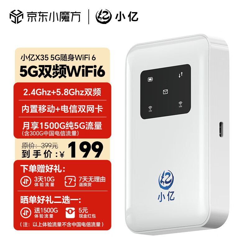 小亿 5G随身wifi无线网 199元