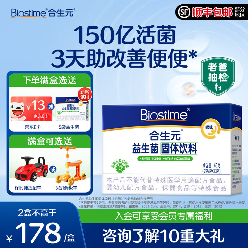 BIOSTIME 合生元 益生菌奶味20/30袋48袋60袋益生元瑞士乳杆菌承认可食用活性益