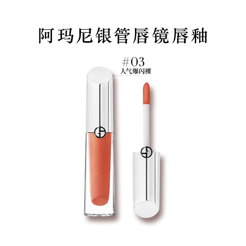 再降价、微信端：阿玛尼彩妆 棱镜镜面唇釉 #03驭光裸 3.5ml*4件 476元（合119