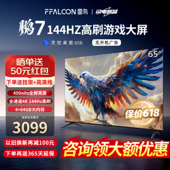 FFALCON 雷鸟 鹏7 24款 65英寸游戏电视 144Hz高刷 HDMI2.1 4K超高清 4+64GB 450niit 鹏7PR