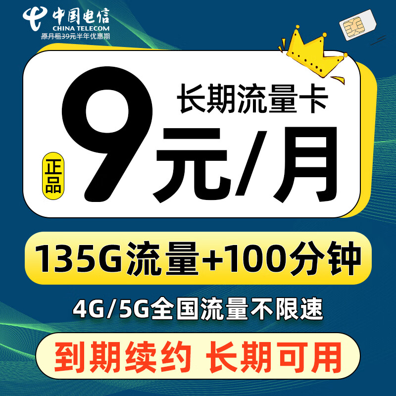 中国电信 蓝星卡 半年9元月租（135G全国流量+100分钟通话） 激活送两张20元