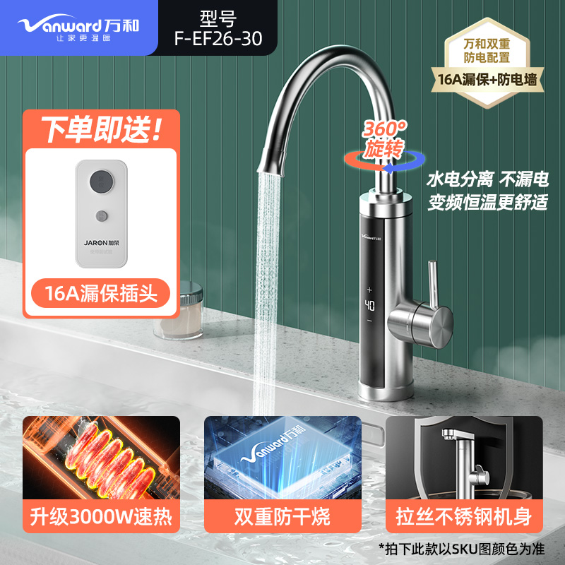 Vanward 万和 F-EF26-30 电热水龙头 3000W 不锈钢色 279.2元