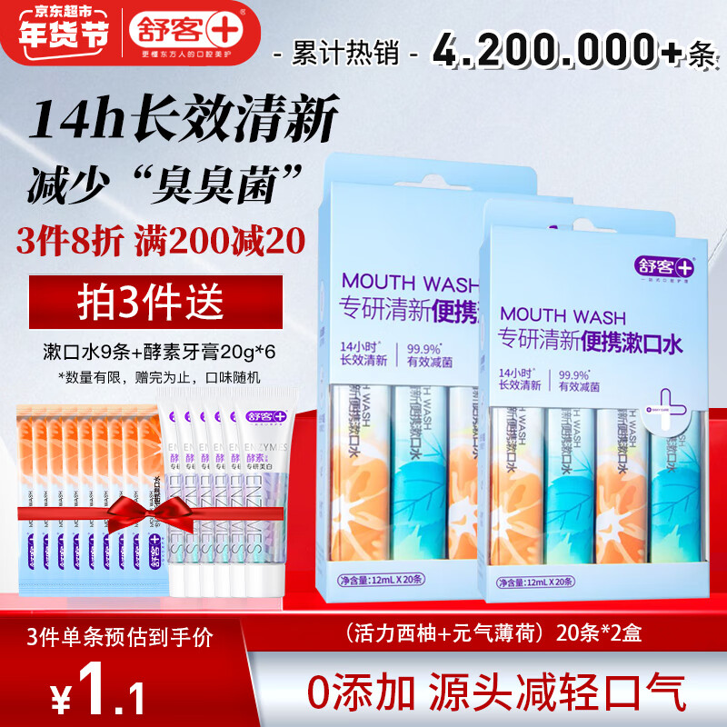 舒客 漱口水便携条装 (活力西柚+元气薄荷)20条*2盒（拍3赠 漱口水9条+酵素牙