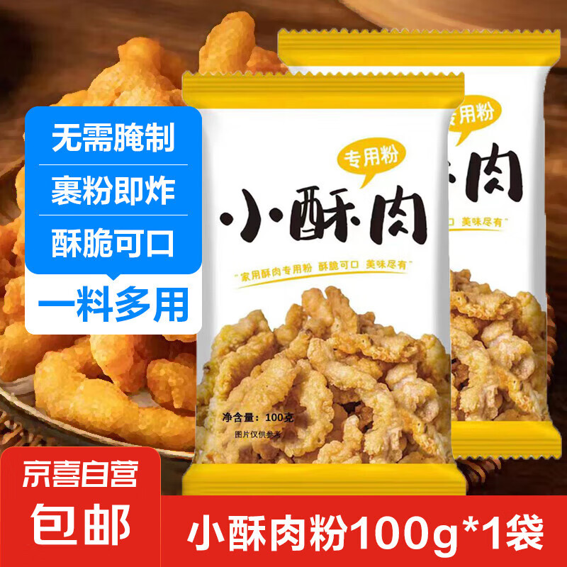 小酥肉粉100g*1袋 ￥0.1