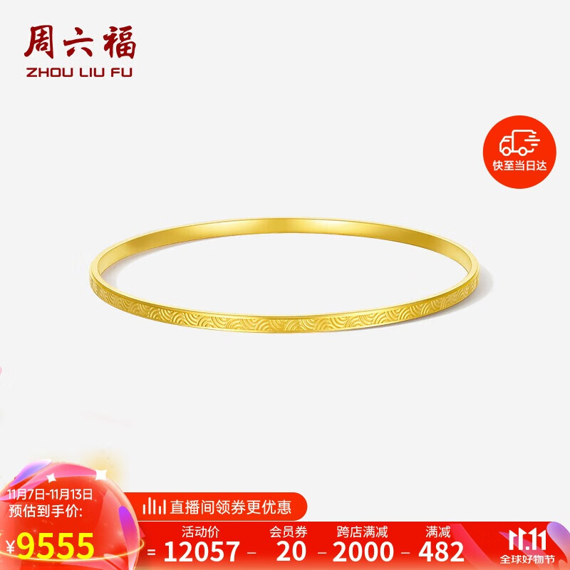 周六福 足迹5G工艺黄金手镯女沙面金镯子 计价A1013212 约13.33g 56mm 9554.72元（