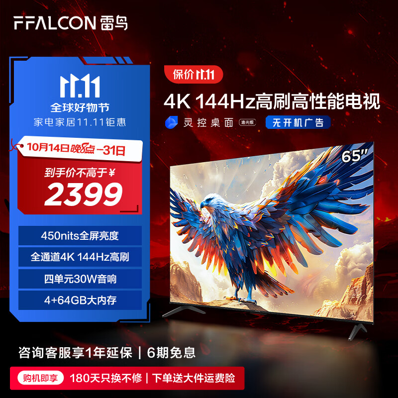 FFALCON 雷鸟 鹏7系列 65S585C 液晶电视 65英寸 4K 24款 2346.6元（需用券）