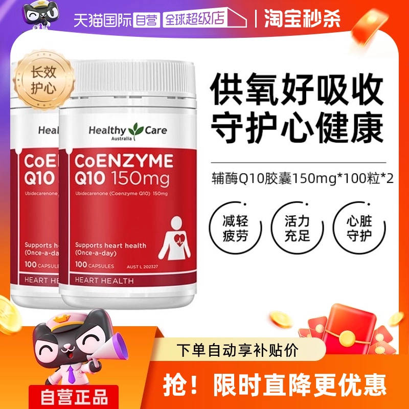 【自营】澳洲Healthy Care进口辅酶Q10胶囊100粒*2中老年心脏健康 ￥217