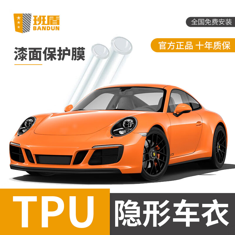 BANDUN 班盾 隐形车衣汽车贴膜全车膜TPU BD-07系列 TPU 7.5mil 包施工 2500元（需用