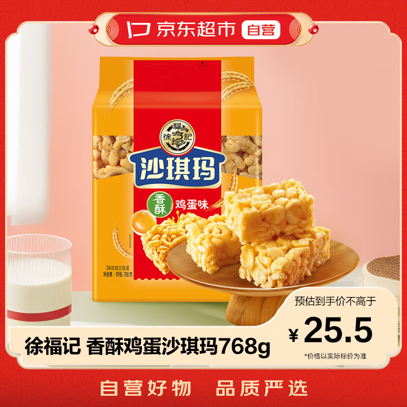 徐福记 沙琪玛 香酥鸡蛋味768g/袋 14.23元（需买3件，需用券）