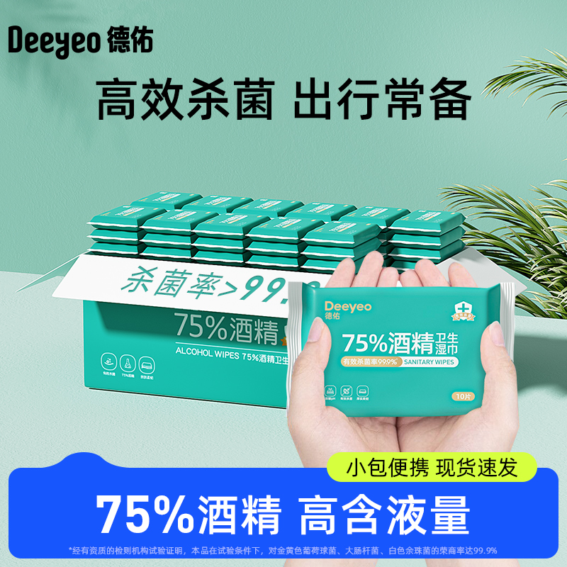 德佑75度酒精湿巾纸单独包装99%杀菌学生专用小包便携单片独立装 ￥19.9