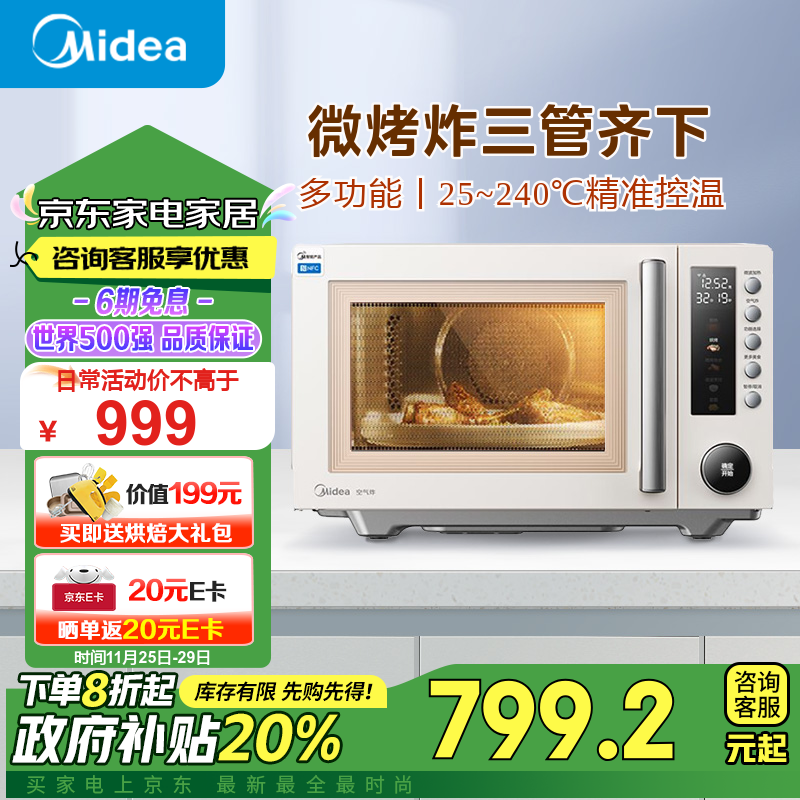 Midea 美的 空气炸微波炉烤箱一体机无油低脂大功率8合一APP智能变频不锈钢