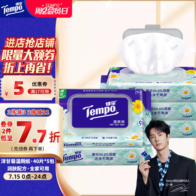 得宝 Tempo 一博同款 洋甘菊湿厕纸 40片 5包 植萃精华 可冲散 湿纸巾 湿巾 44.8元(需用券)