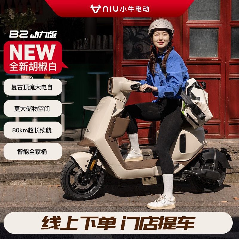Niu Technologies 小牛电动 B200动力版 新国标电动自行车智能锂电 NEW胡椒白/绿/
