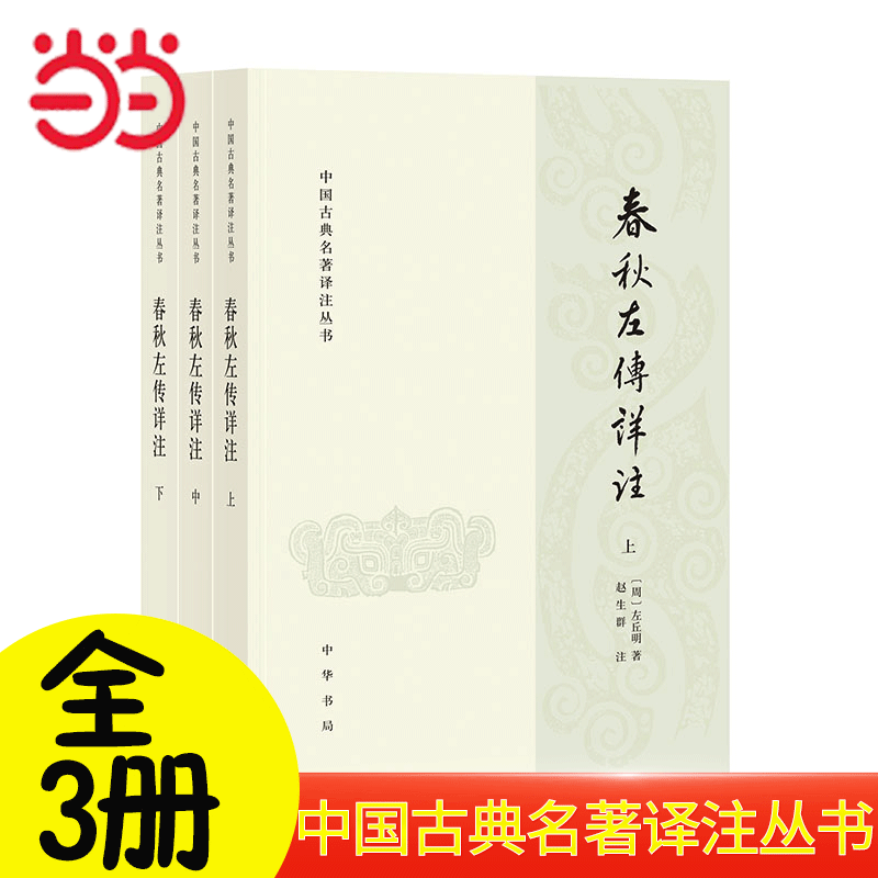 春秋左传详注 中国古典名著译注丛书全3册 中华书局出版 当当正版 108.43元