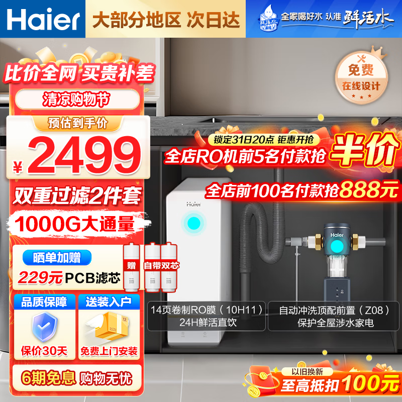 Haier 海尔 鲜活水玉净系列净水器过滤器HRO10H11-2U1 1000G净水器+顶配智能清洁