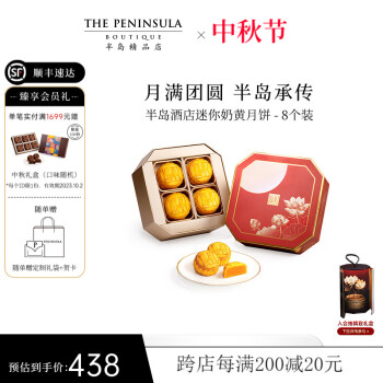 半岛 The Peninsula）月饼礼盒 迷你奶黄月饼8粒 ￥378