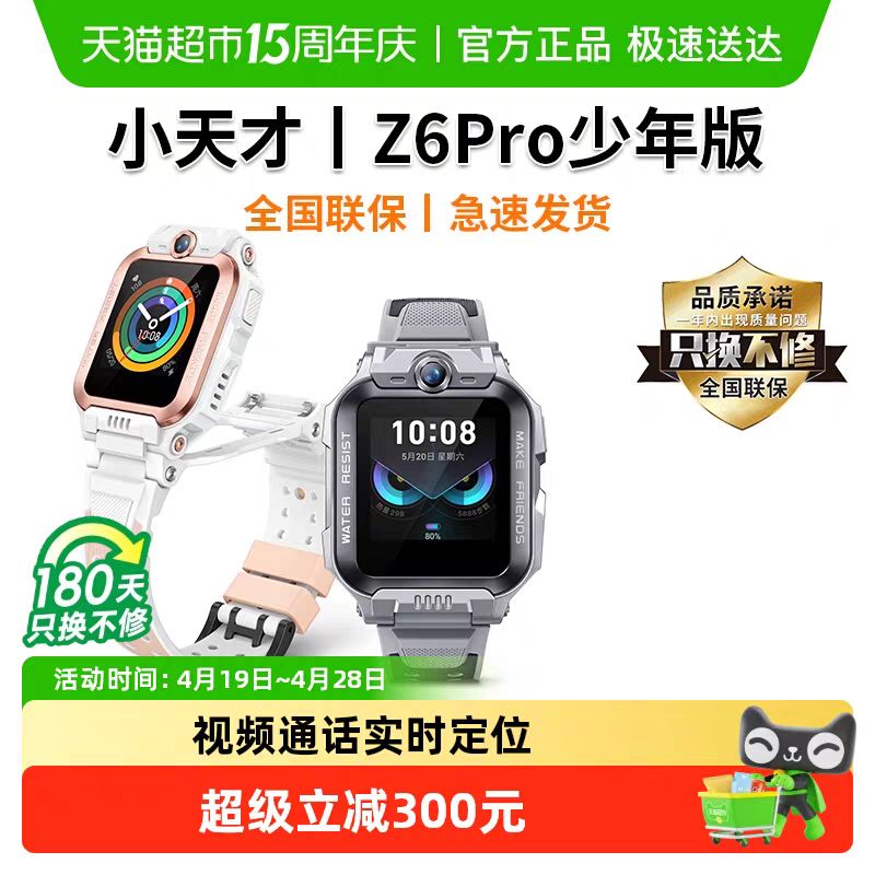 小天才 电话手表Z6pro 少年版视频通话防水定位全网通 742.9元