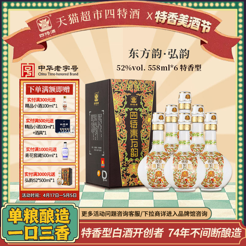 88VIP：四特酒 东方韵弘韵 52度 特香型 558ml*6瓶 900.6元